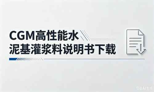 大丰镇厂家：CGM高性能水泥基灌浆料说明书PDF（纯白无LOGO）